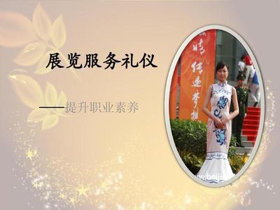 會(huì)展服務(wù)禮儀