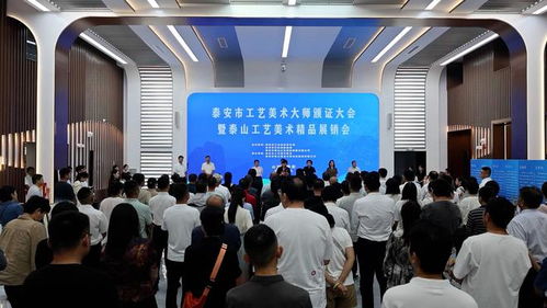 45人被評定為泰安市工藝美術大師 泰安市工藝美術大師頒證大會暨泰山工藝美術精品展銷會成功舉辦