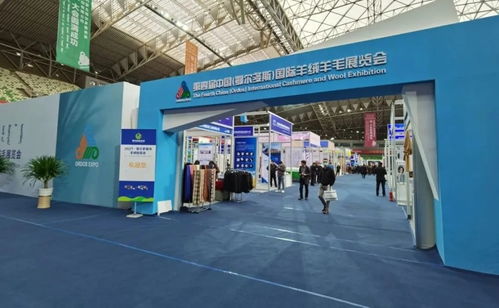 第四屆中國 鄂爾多斯 國際羊絨羊毛展覽會盛大開幕