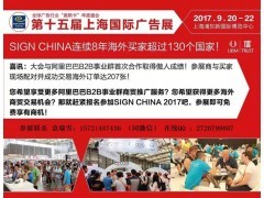 2017上海9月份廣告展_會務及活動策劃_展覽服務_商務服務_供應_中國展會網