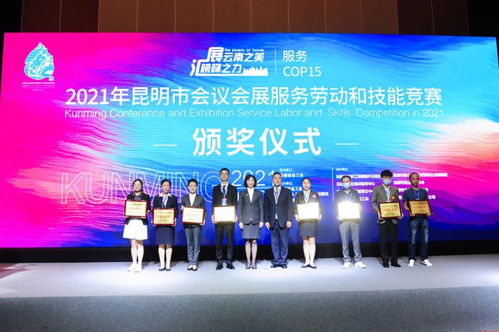 服務(wù)cop15 2021年昆明市會議會展服務(wù)勞動和技能競賽 在云安會都成功落幕