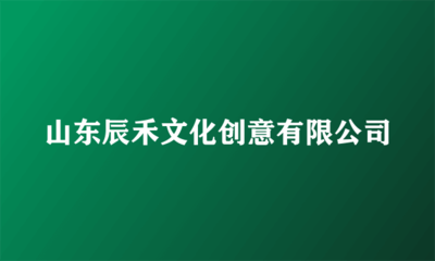 山東辰禾文化創(chuàng)意