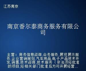 南京香爾泰商務服務