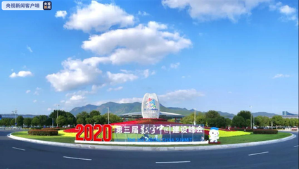 亮點搶先看!第三屆數字中國建設峰會將于12日在福建開幕